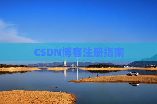 CSDN博客注册指南
