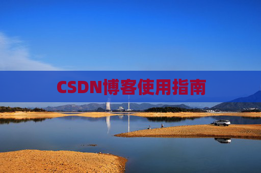 CSDN博客使用指南 CSDN博客使用指南
