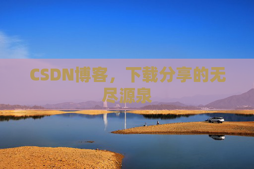 CSDN博客,下载分享的无尽源泉